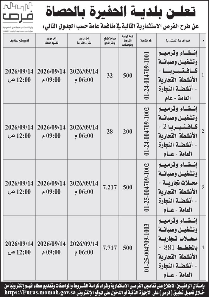 إعلان بلدية الحفيرة بالحصاة 
