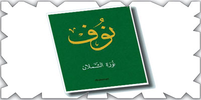 الأميرة نوف مثلت الوجه الجميل للملوك السعوديين 