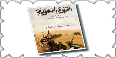 صدور كتاب يوثق ثلاثة قرون من تاريخ القهوة السعودية 