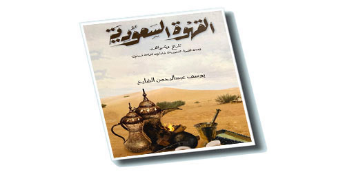 صدور كتاب يوثق ثلاثة قرون من تاريخ القهوة السعودية 