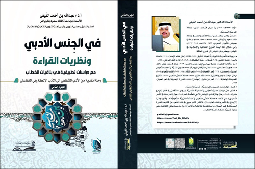 في الجِنس الأدبي ونظريات القراءة.. مع دراسات تطبيقية في بلاغيات الخطاب.. [مجلَّدان] للدكتور عبدالله الفَيفي 