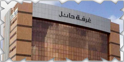 غرفة حائل تبحث مواءمة الكفاءات الوطنية مع متطلبات سوق العمل 