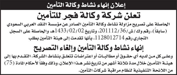 إعلان إنهاء نشاط وكالة التأمين 