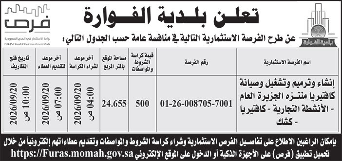 إعلان بلدية الفوارة 