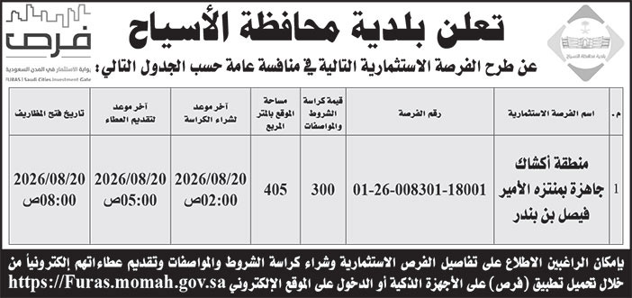 إعلان بلدية محافظة الأسياح 