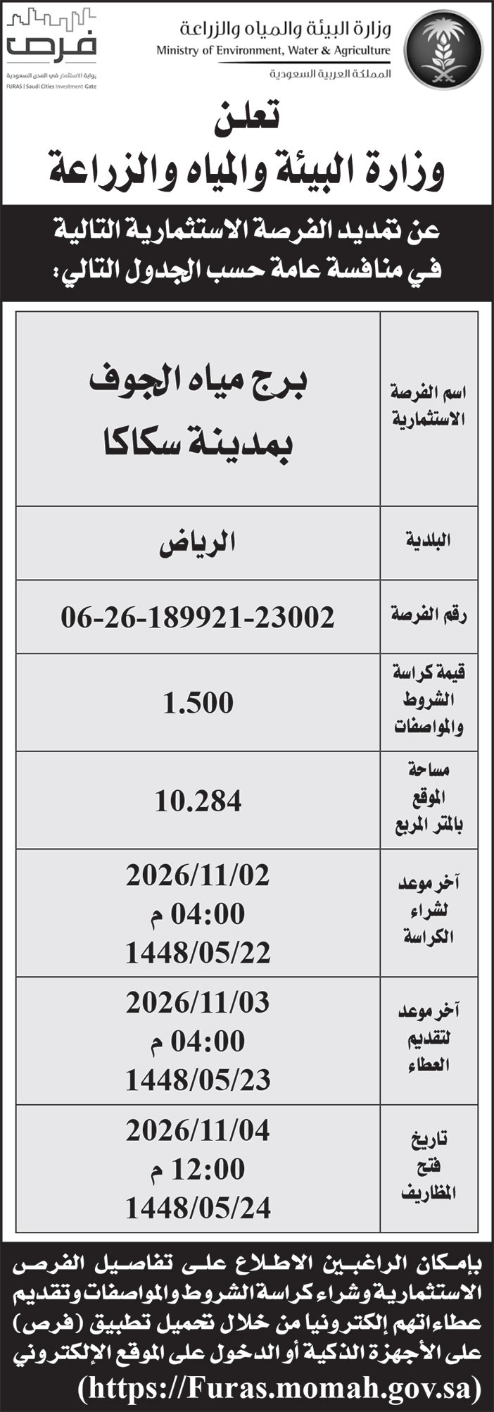 إعلان وزارة البيئة والمياه والزراعة 