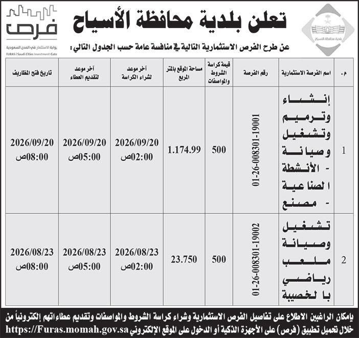 إعلان بلدية محافظة الأسياح 