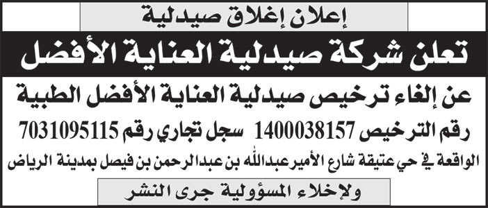 إعلان إغلاق صيدلية 