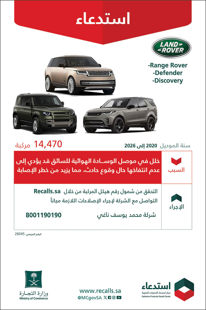 إعلان استدعاء سيارات من وزارة التجارة 