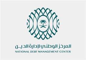 المركز الوطني لإدارة الدين يكمل إعادة شراء مبكر بقيمة تجاوزت 17 مليار ريال
