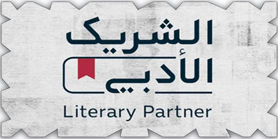 «الشريك الأدبي» يوسّع جغرافيا الثقافة السعودية 
