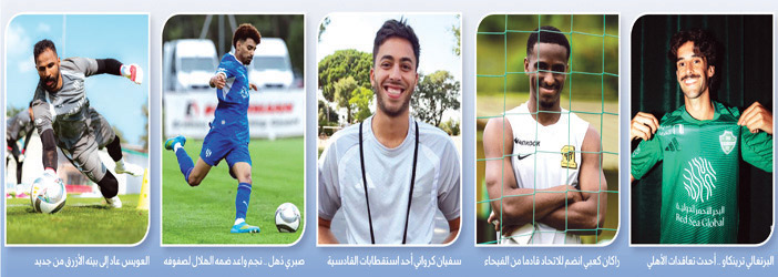 الهلال بدأها بـ«5» محليين.. والأهلي والقادسية باختيارات نوعية. 