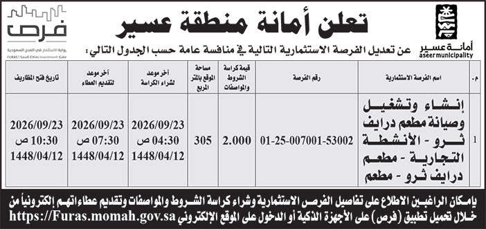 إعلان أمانة منطقة عسير 
