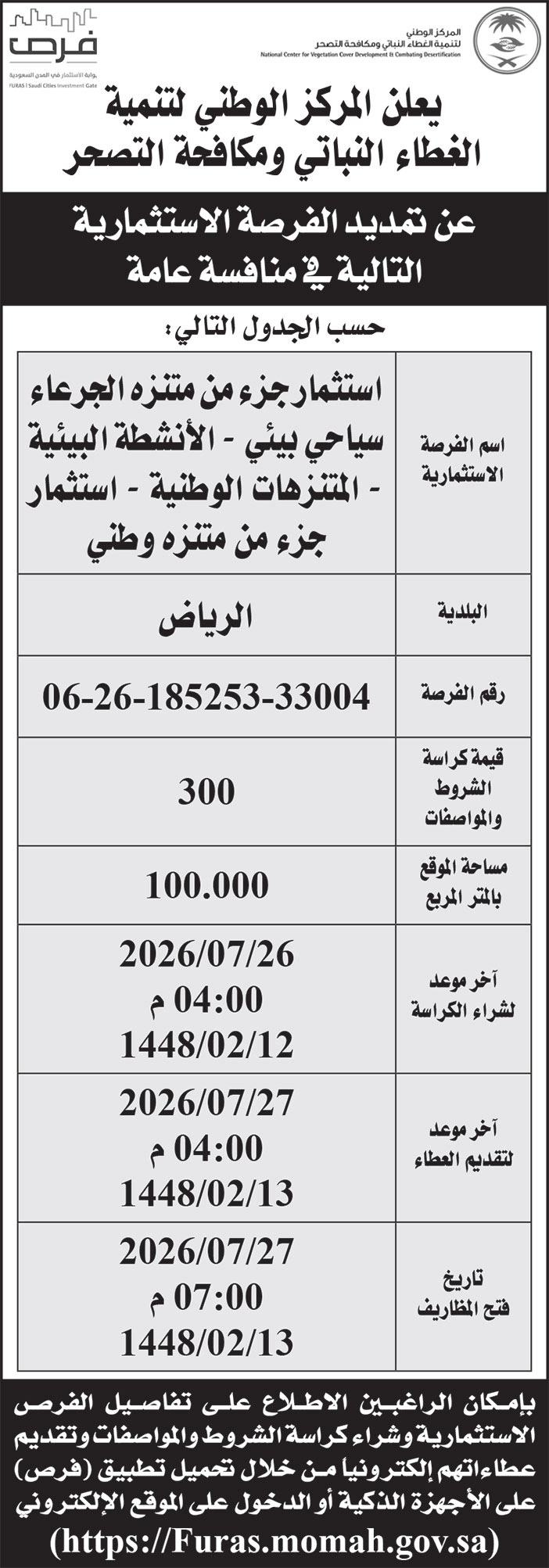 إعلان المركز الوطني لتنمية الغطاء النباتي ومكافحة التصحر 