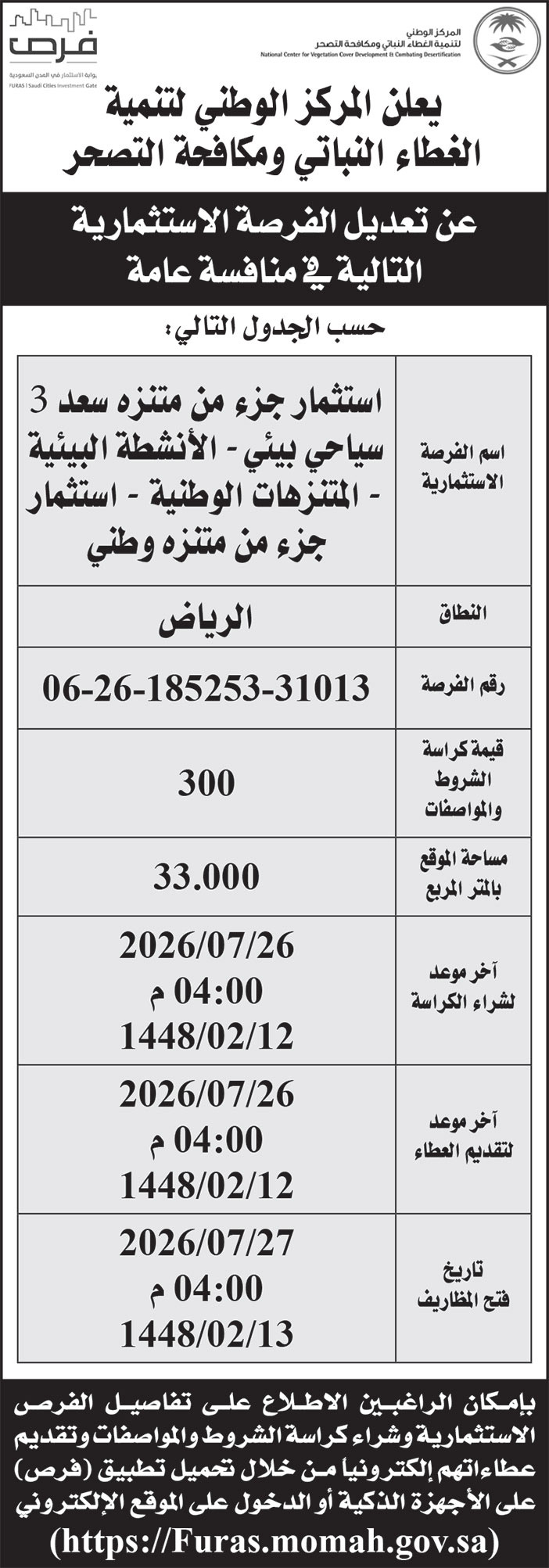 إعلان من المركز الوطني لتنمية الغطاء النباتي ومكافحة التصحر 