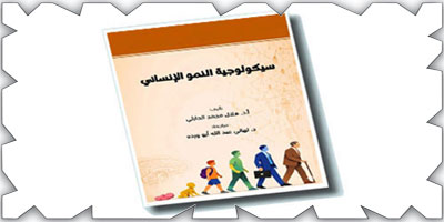 كتاب جديد يرصد مراحل النمو الإنساني وتطبيقاته التربوية والاجتماعية 