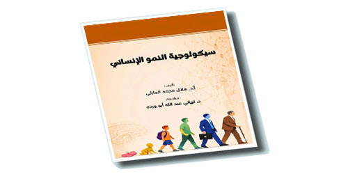 كتاب جديد يرصد مراحل النمو الإنساني وتطبيقاته التربوية والاجتماعية 