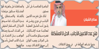 فتح عدد اللاعبين الأجانب.. الحل لا المشكلة 