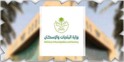 «البلديات والإسكان»: البلاغات المجتمعية تُسهم في معالجة مخالفات السكن الجماعي 