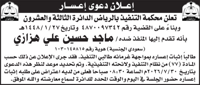 إعلان دعوى إعسار ماجد هزازي 