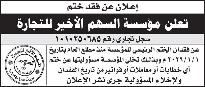 إعلان فقدان ختم 