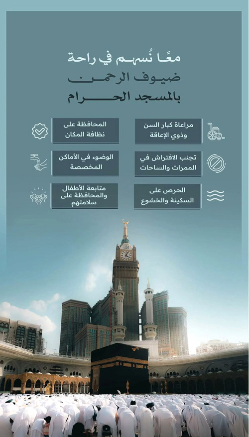 معا نُسهم في راحة ضيوف الرحمن بالمسجد الحرام 