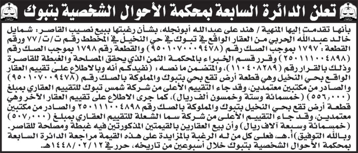 إعلان الدائرة السابعة بمحكمة الأحوال الشخصية بتبوك 