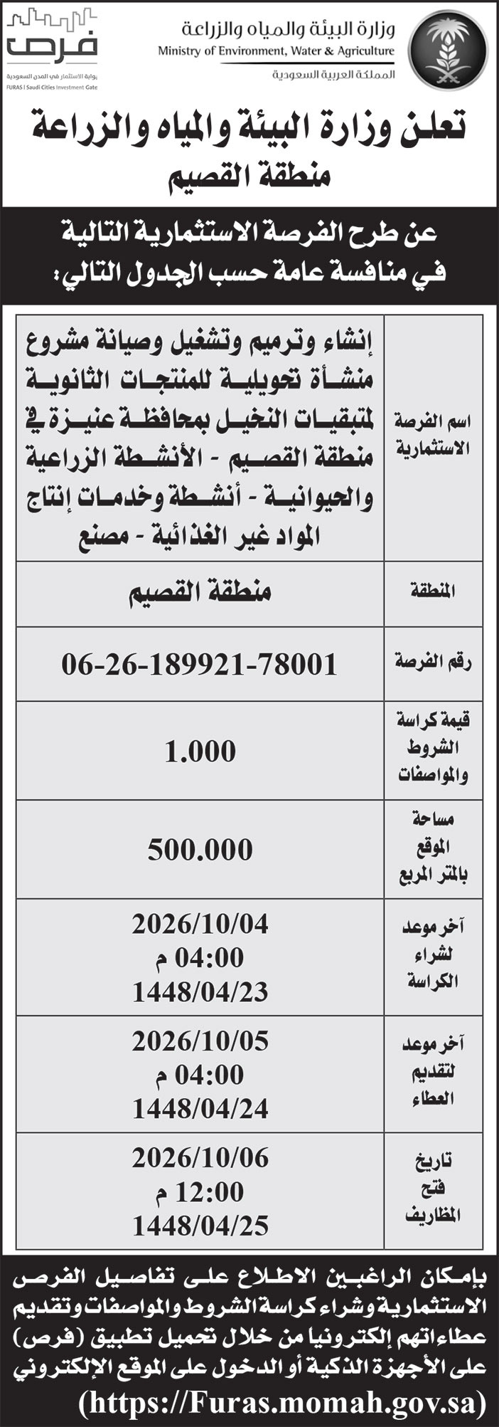 إعلان وزارة البيئة والمياه والزراعة 