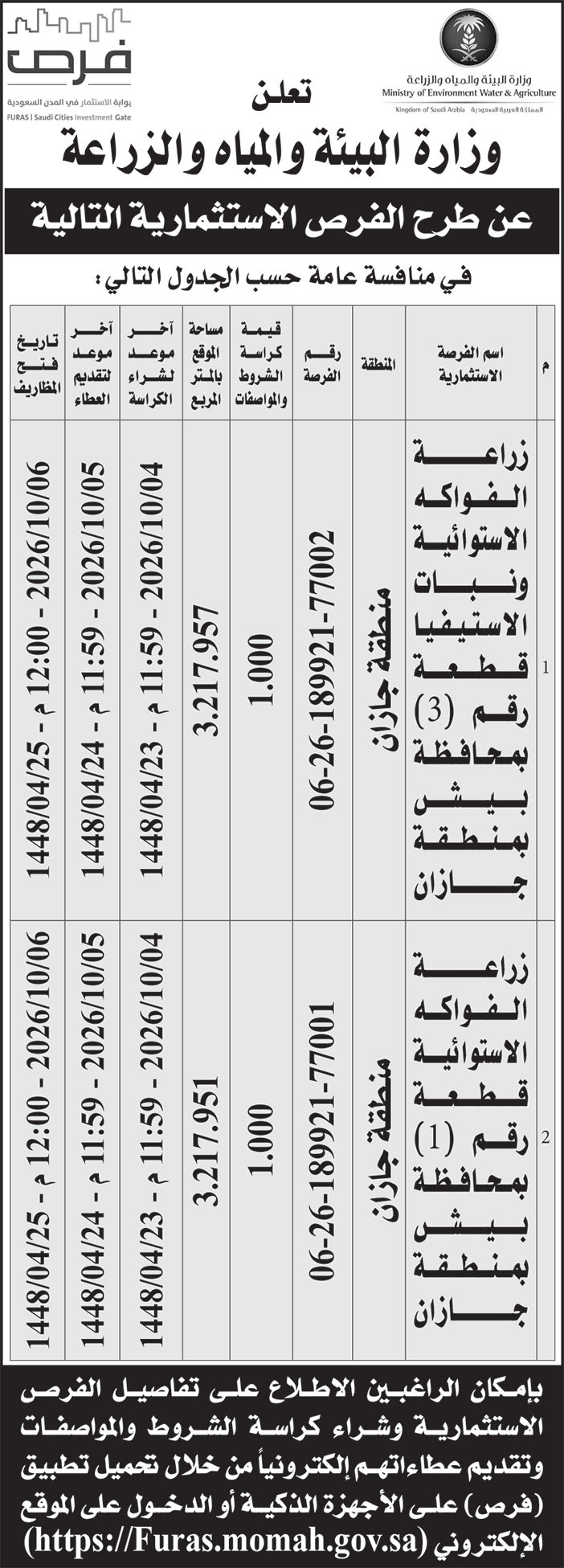 إعلان وزارة البيئة والمياه والزراعة 