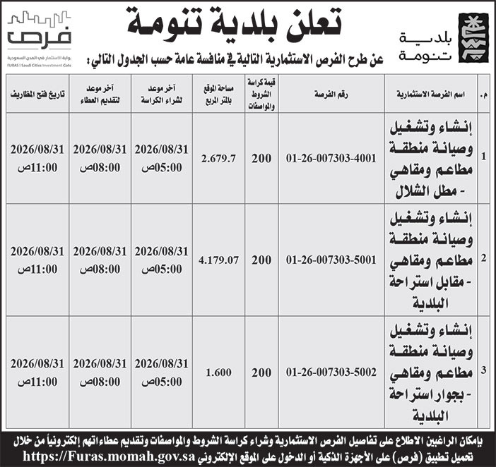إعلان بلدية تنومة 