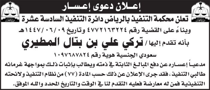 إعلان دعوى إعسار تركي المطيري 