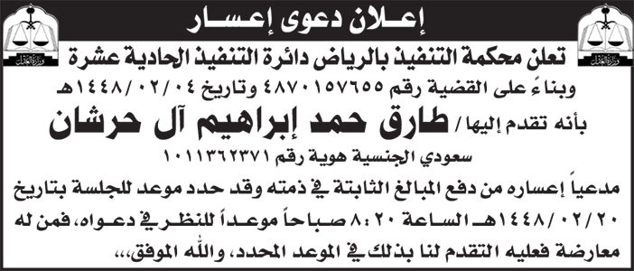 إعلان دعوى إعسار طارق آل حرشان 