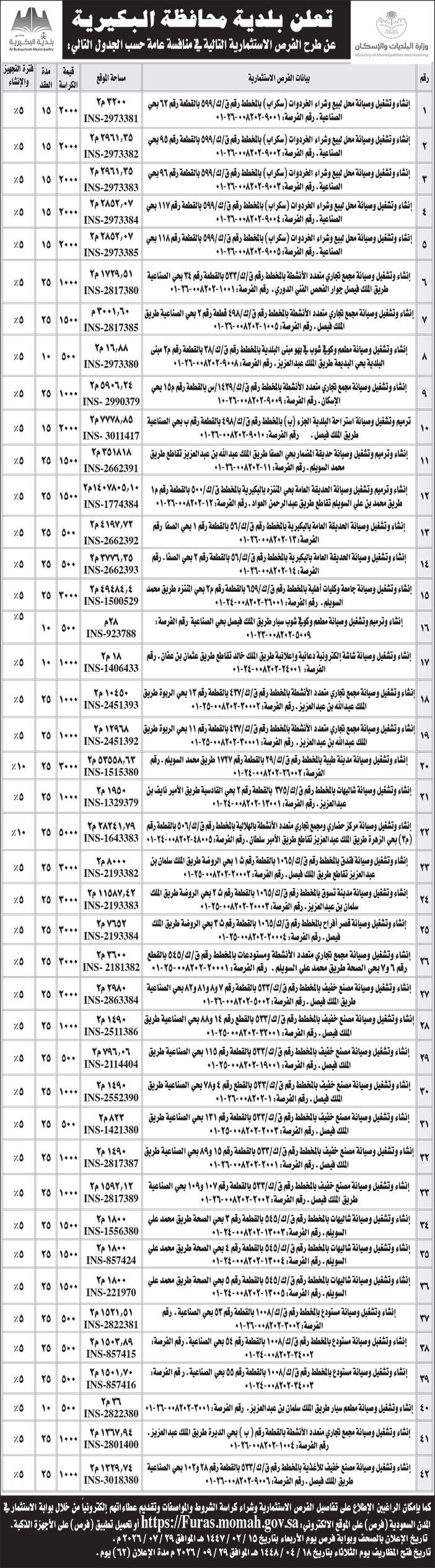 إعلان بلدية محافظة البكيرية 
