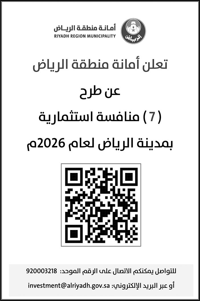 إعلان أمانة منطقة الرياض 