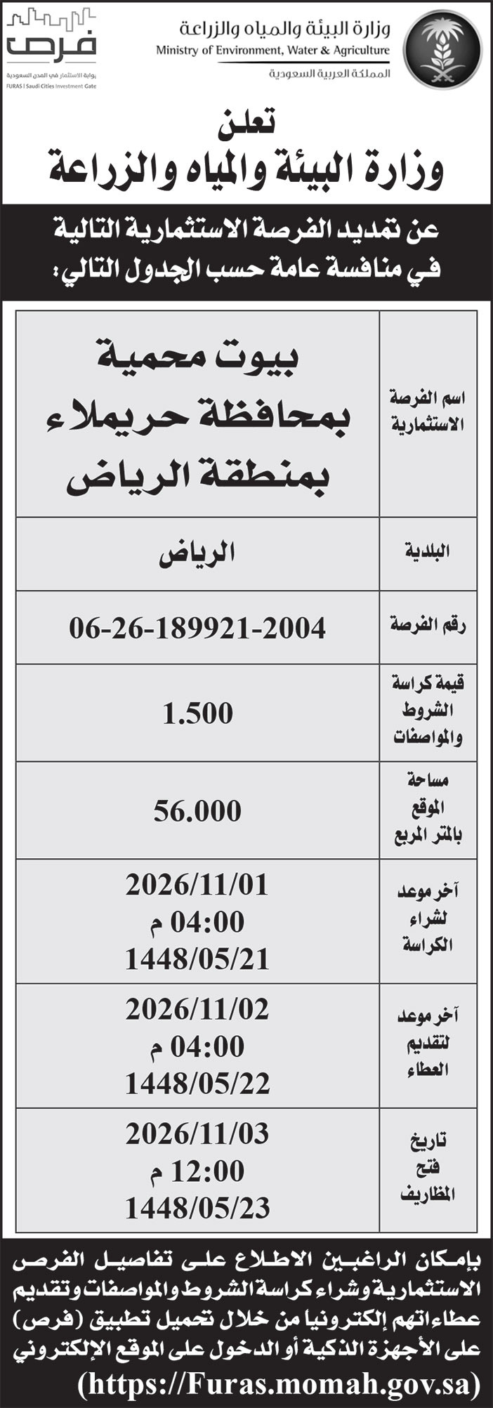 إعلان وزارة البيئة والمياه والزراعة 