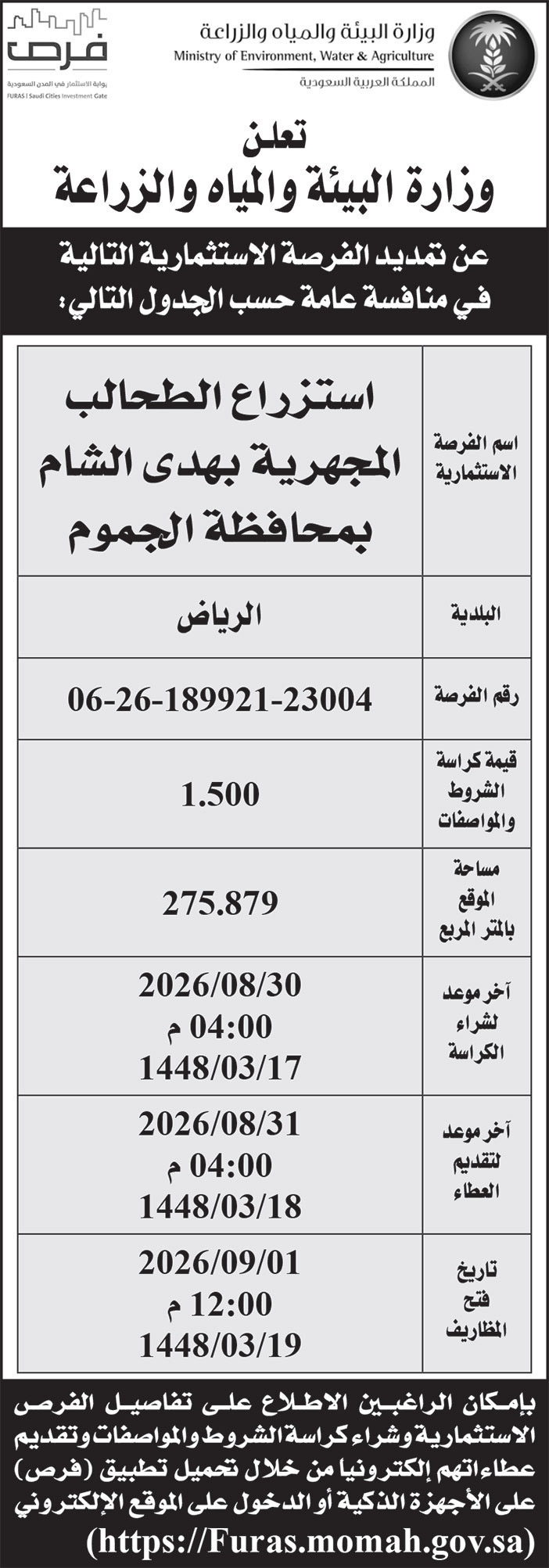 إعلان وزارة البيئة والمياه والزراعة 