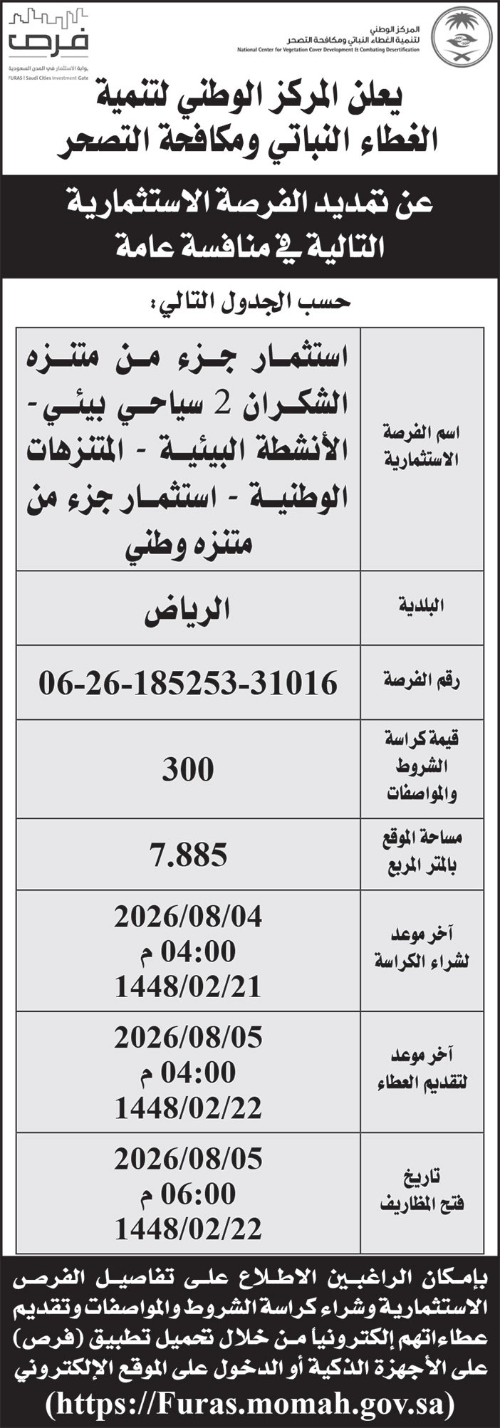 إعلان وزارة البيئة والمياه والزراعة 