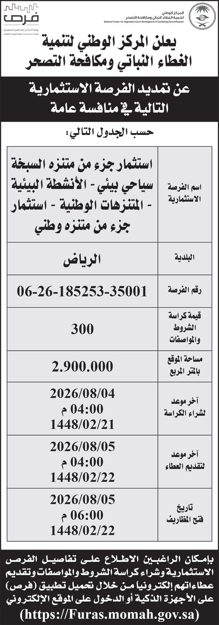 إعلان المركز الوطني لتنمية الغطاء النباتي ومكافحة التصحر 