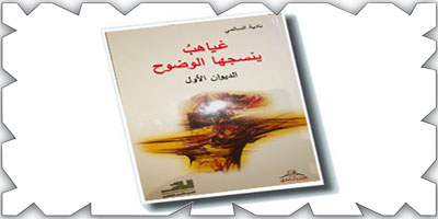 قراءة نقدية في ديوان «غياهب ينسجها الوضوح» الشعرية (1-2) 