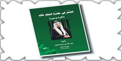 كتاب يوثق علاقة الملك خالد بالشعراء والإرث الشعري في عهده 
