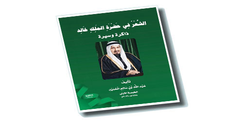 «الشعر في حضرة الملك خالد».. 