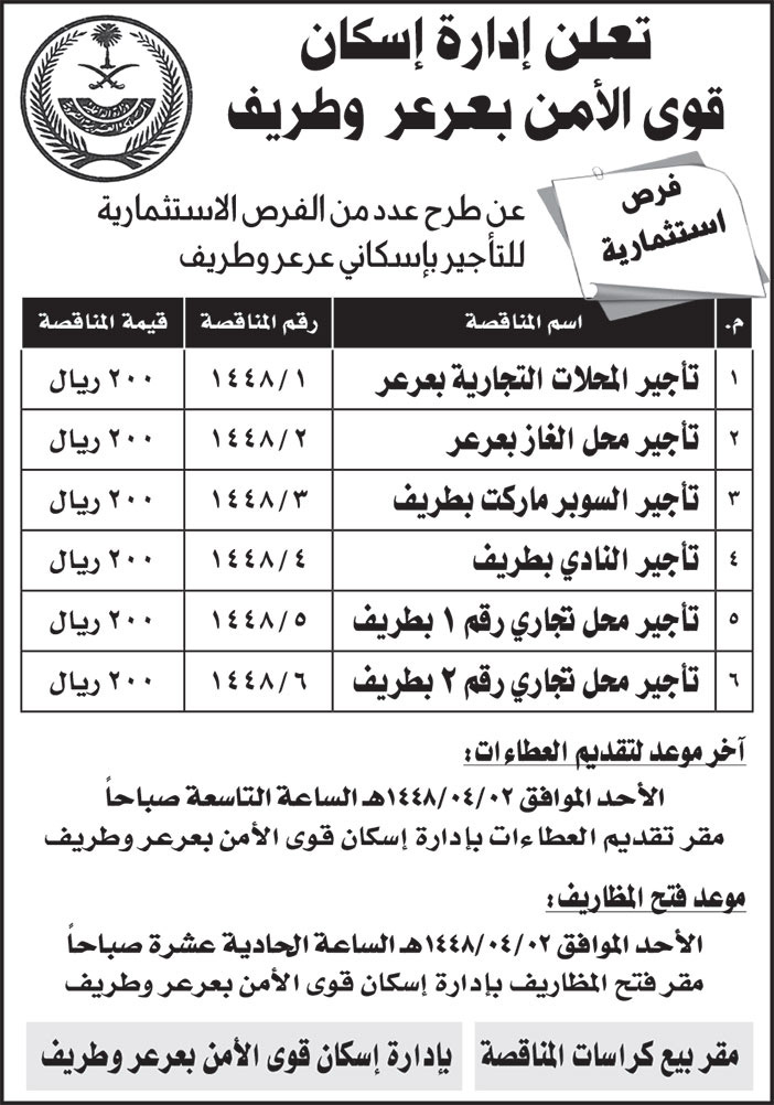 إعلان إدارة إسكان قوى الأمن بعرعر وطريف 