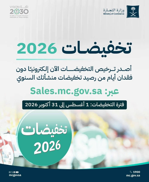 «التجارة»: إطلاق موسم «تخفيضات 2026» ابتداءً من أغسطس 