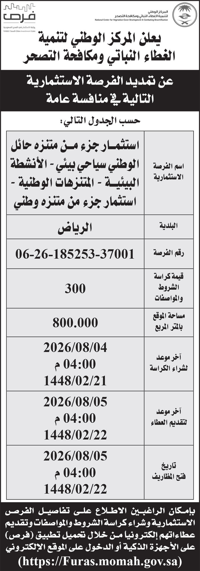 إعلان المركز الوطني لتنمية الغطاء النباتي ومكافحة التصحر 
