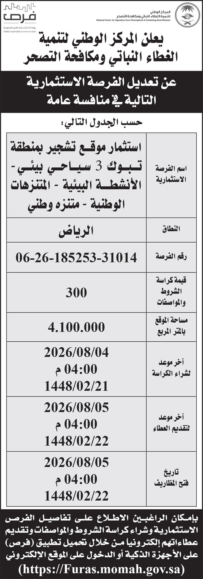 إعلان المركز الوطني لتنمية الغطاء النباتي ومكافحة التصحر 
