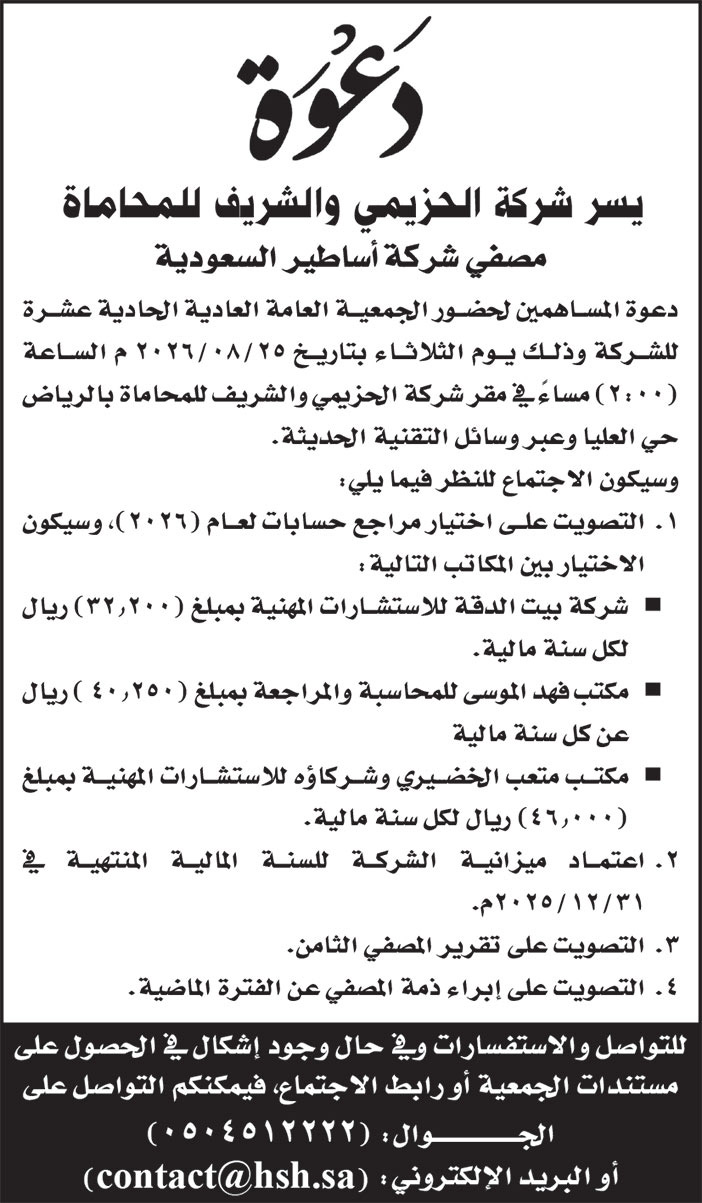 دعوة/ شركة الحزيمي والشريف للمحاماة 