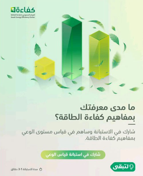 «كفاءة» يطلق استبانة إلكترونية لقياس مستوى الوعي عن كفاءة الطاقة 