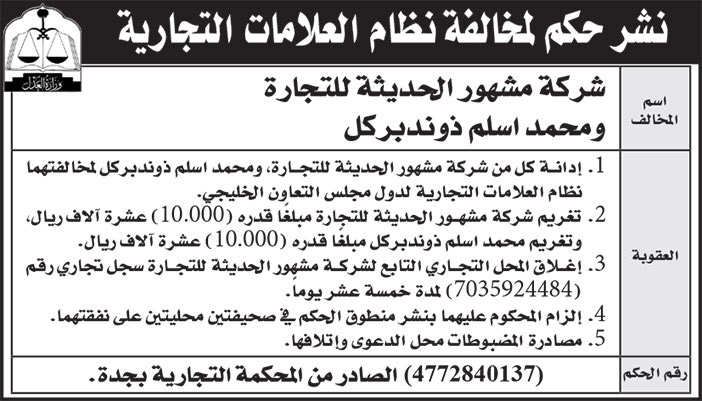 إعلان نشر حكم لمخالفة نظام العلامات التجارية/ شركة مشهور 
