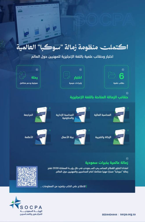 هيئة المراجعين والمحاسبين تُعلن اكتمال منظومة زمالة «سوكبا» العالمية 