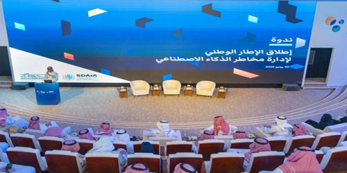 «سدايا» تستعرض الإطار الوطني لإدارة مخاطر الذكاء الاصطناعي بمشاركة 45 جهة حكومية وخاصة 